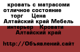 кровать с матрасоми отличное состояние 8500  торг  › Цена ­ 8 500 - Алтайский край Мебель, интерьер » Кровати   . Алтайский край